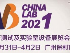 廣州國際分析測試及實(shí)驗(yàn)室設(shè)備展覽會(huì)暨技術(shù)研討會(huì)(CHINA LAB 2021) 明天開幕