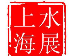 上海水質(zhì)檢測及污水處理展覽會(huì) 10月上海灘開幕