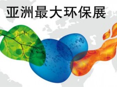 第22屆中國環(huán)博會(huì)開幕4月20號(hào)開幕！