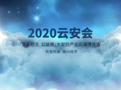2021云安會(huì)-春季展4月26-29線上召開