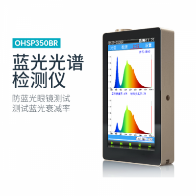 虹譜 OHSP-350BR 藍光光譜檢測儀