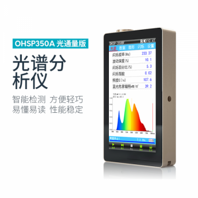 虹譜 OHSP-350A光譜分析儀(光通量版