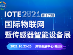 IOTE 2021深圳物聯(lián)網(wǎng)展暨傳感器智能設備展