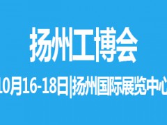 2021中國揚州國際工業(yè)裝備博覽會