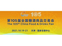 2021天津糖酒會(huì)|第105屆全國糖酒商品交易會(huì)