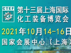 第十三屆上海國際化工裝備博覽會(huì)
