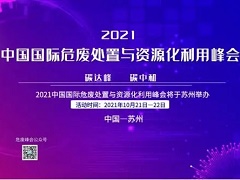10.21蘇州舉辦2021中國國際危廢處置與資源化利用峰會(huì)
