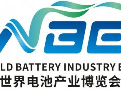 2021世界電池產(chǎn)業(yè)博覽會(huì)暨第六屆亞太電池展